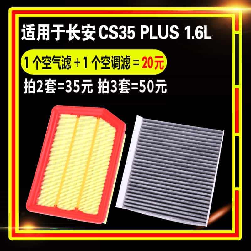 适用于18-19款长安CS35 PLUS空调空气滤芯滤清器原厂升级1....