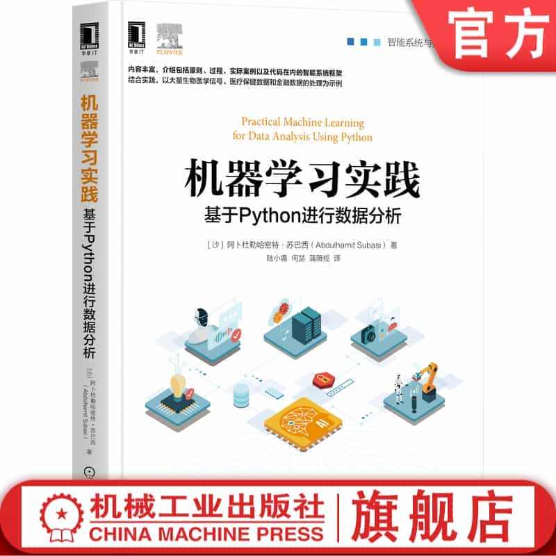 机工直发】官网正版 机器学习实践 基于Python进行数据分析 阿卜杜...