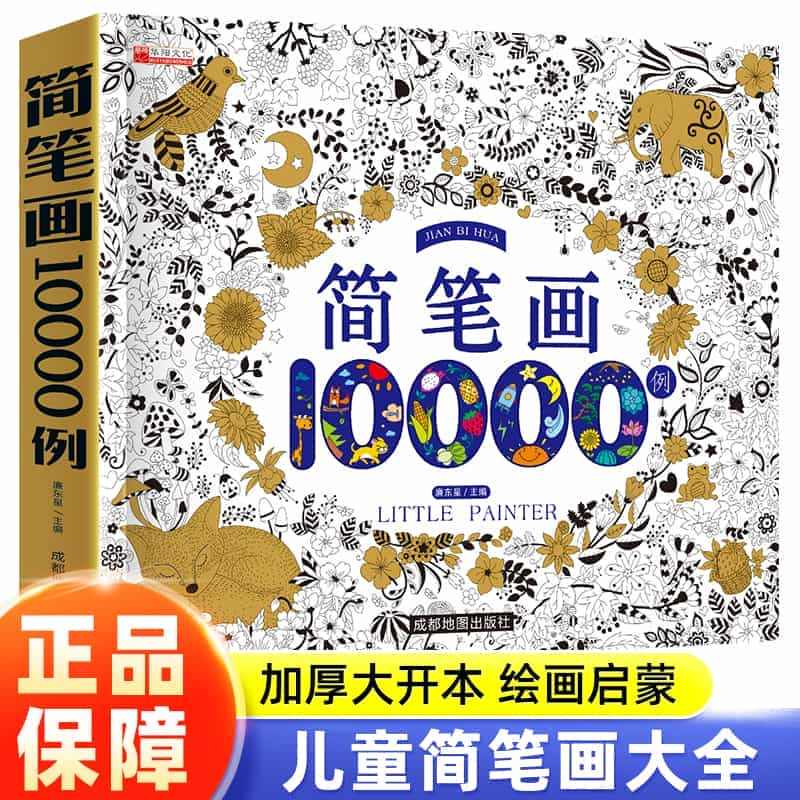 儿童简笔画大全10000例幼儿儿童涂色手绘本简易入门自学零基础学画画教...