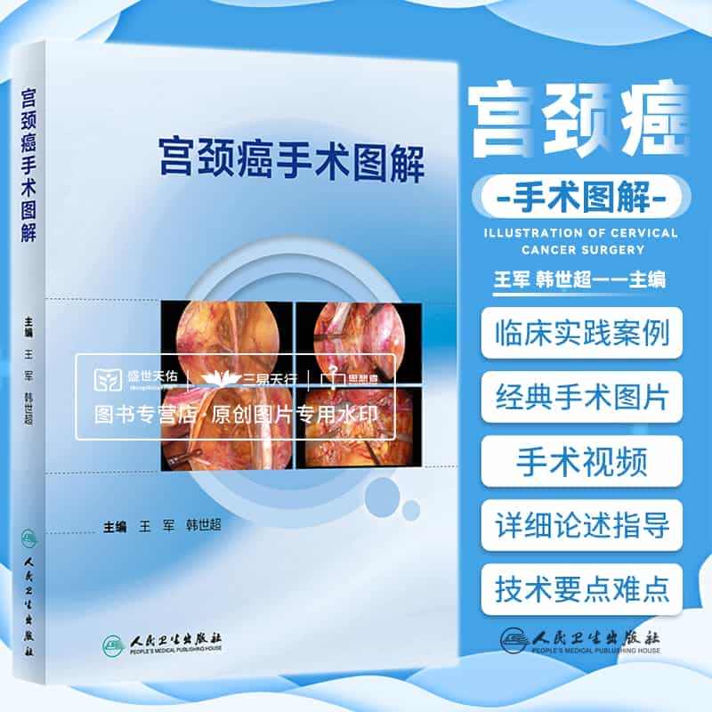 宫颈癌手术图解 腔镜手术和机器人手术 特殊类型的宫颈癌手术 配经典手术...