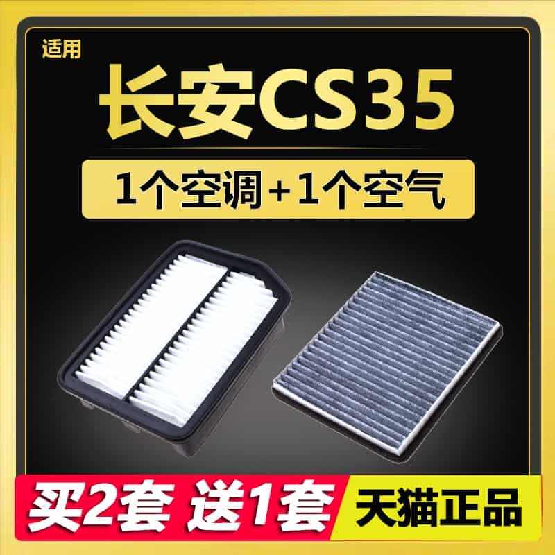 适配长安汽车CS35 PLUS空调空气滤芯1.6原厂升级1.4T空滤保...