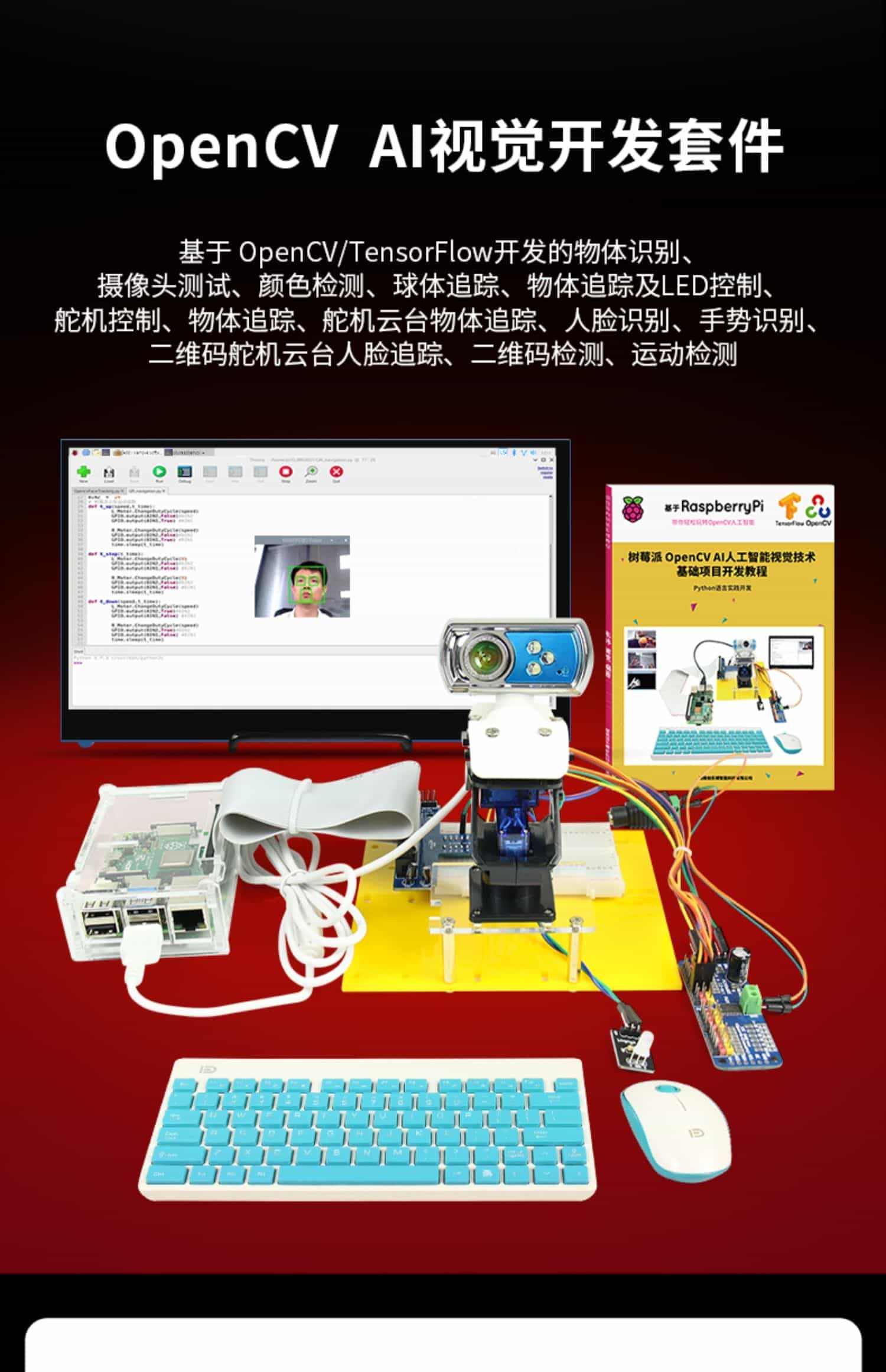 树莓派 4B OpenCV视觉开发套件视觉智能机器人python人脸颜色识别