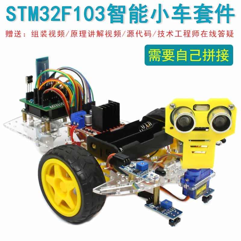 STM32F103电动智能小车套件壁障遥控机器人开发板模块配件组套装...