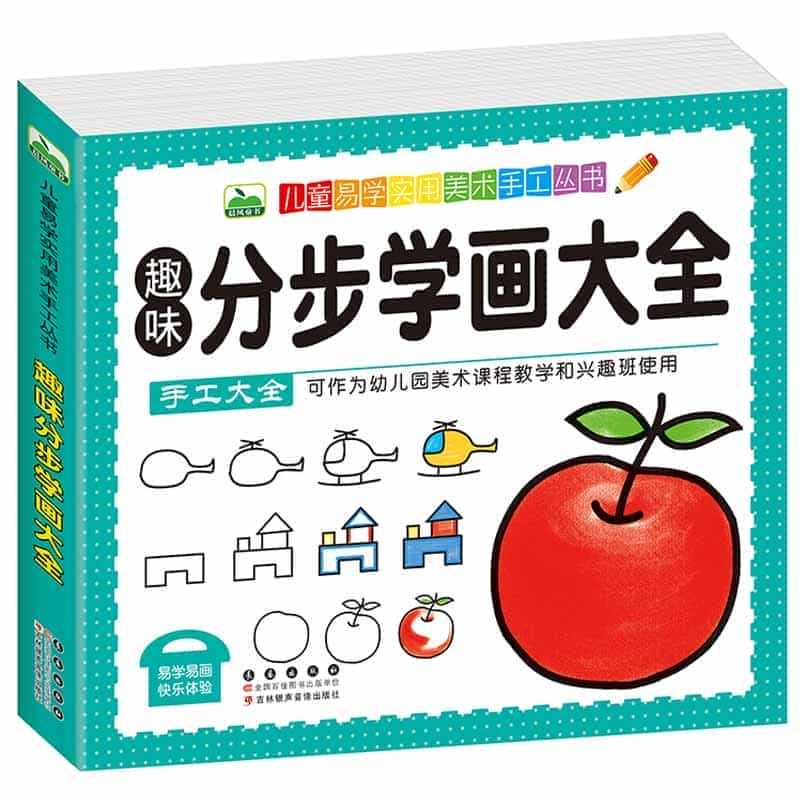 儿童简笔画3-6-9岁儿童画画书 易学幼师教材丛书 趣味分步学画大全 ...