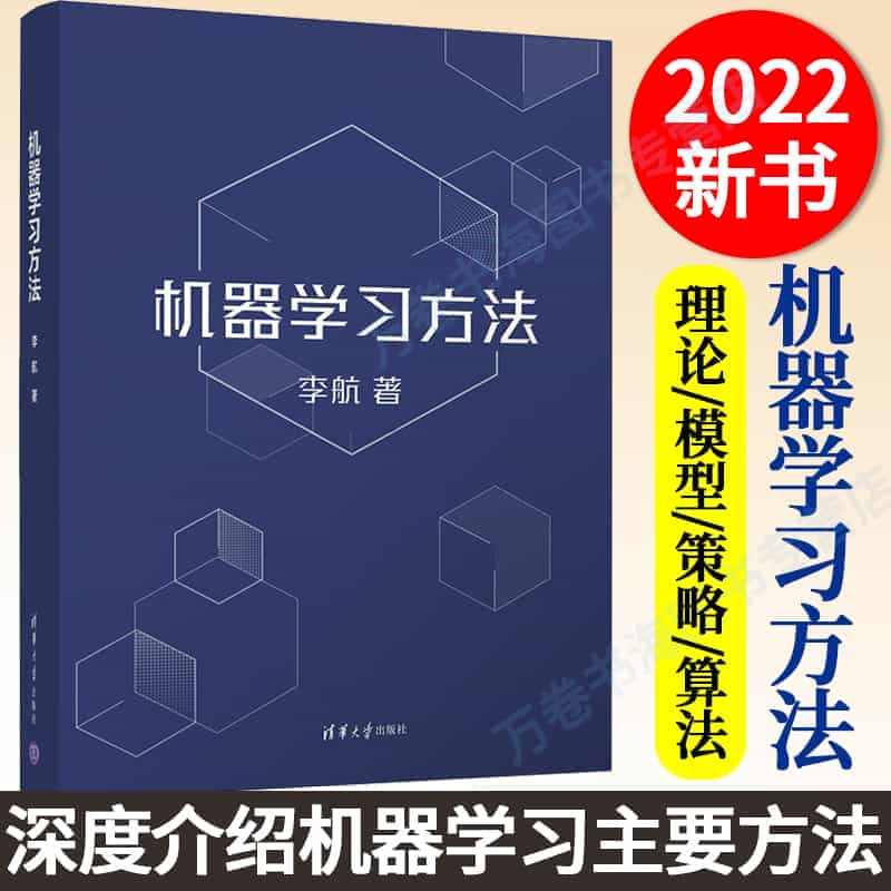 2022新书 机器学习方法 李航 清华大学出版社 智能科学与技术计算机...