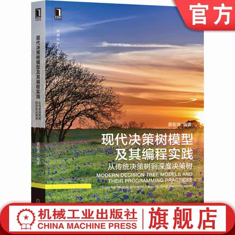 官网正版 现代决策树模型及其编程实践 从传统决策树到深度决策树 黄智濒...