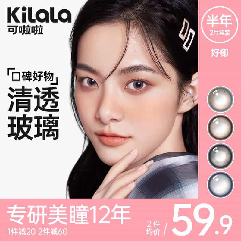 kilala可啦啦好椰美瞳半年抛隐形近视眼镜大小直径官网旗舰店正品...