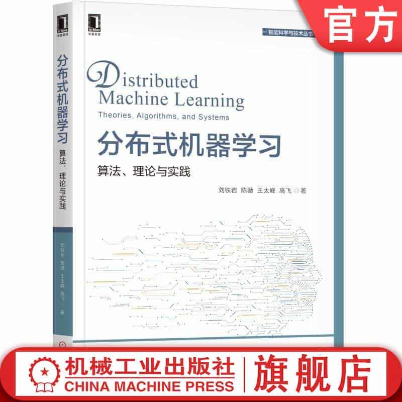 官网正版 分布式机器学习 算法 理论与实践 刘铁岩 陈薇 王太峰 高飞...