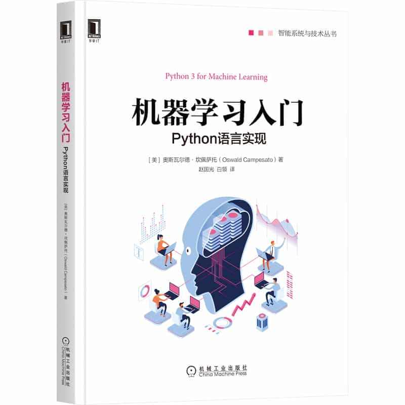 官网正版 机器学习入门 Python语言实现 奥斯瓦尔德 坎佩萨托 分...