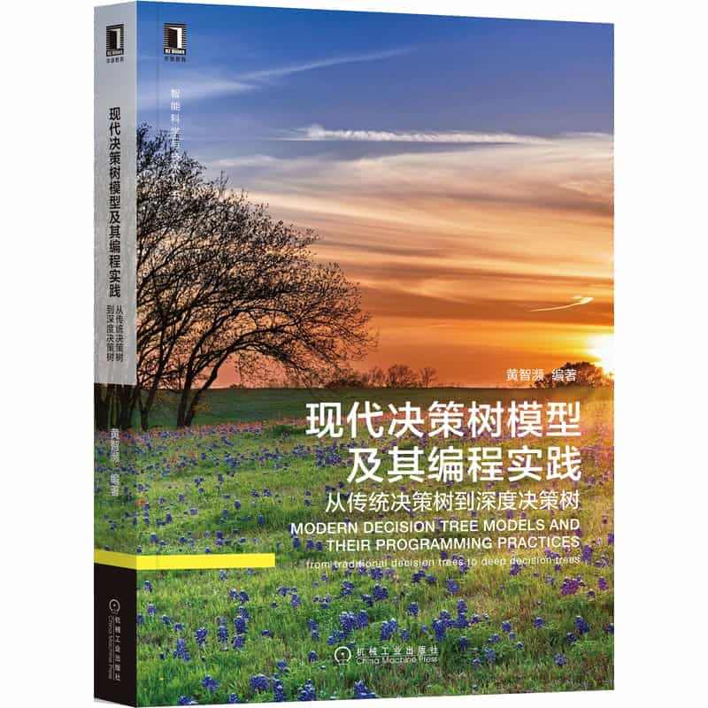 现代决策树模型及其编程实践 从传统决策树到深度决策树 黄智濒 机器学习...