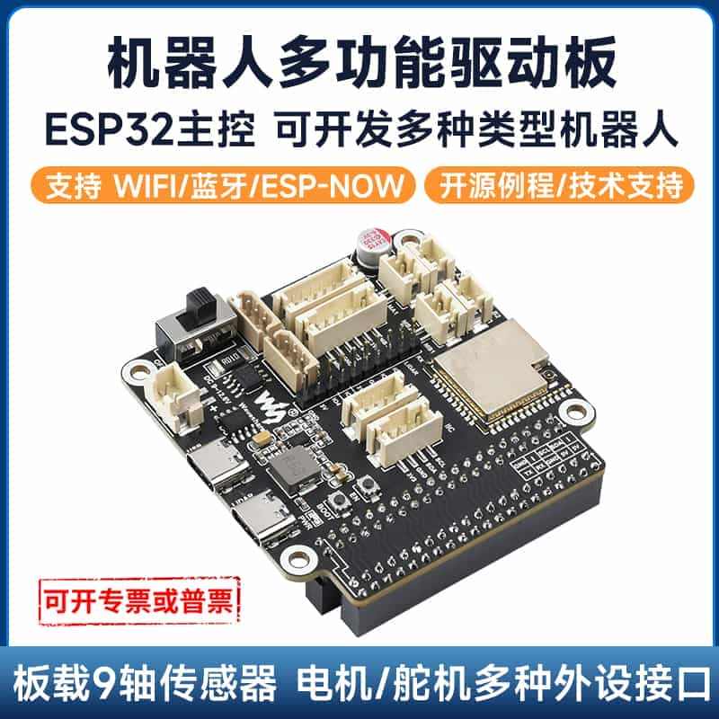 微雪 ESP32开发板 机器人驱动板 智能小车扩展板 舵机电机驱动板...