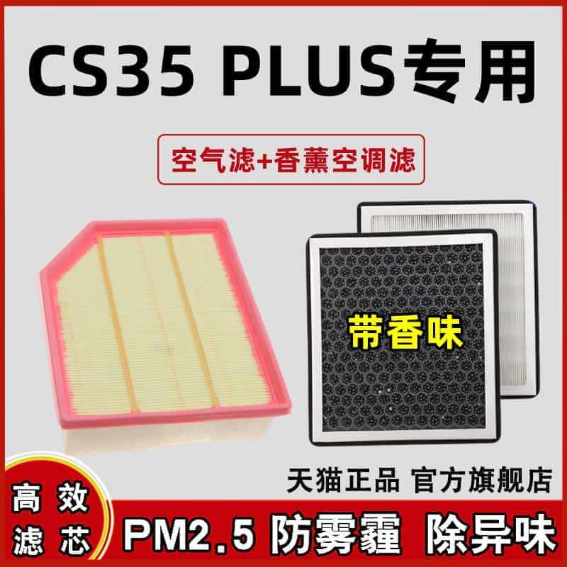 适配长安CS35PLUS香薰空滤调芯1.4T专用1.6L空气滤清器格原...