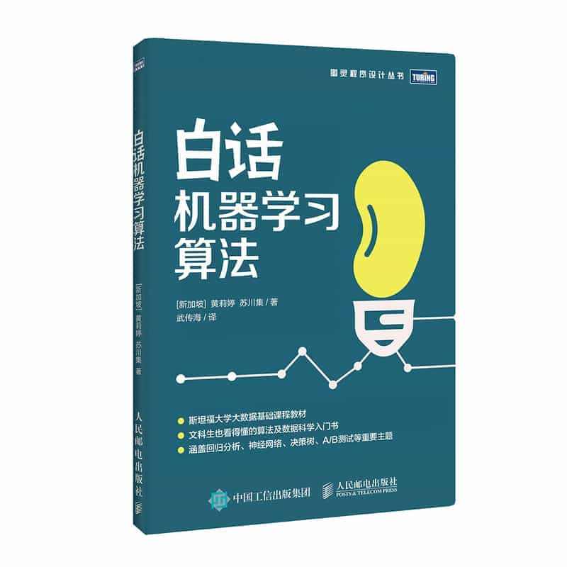 白话机器学习算法 数据科学大数据算法工程师入门教程 涵盖回归分析神经网...