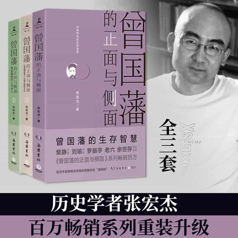 当当网 曾国藩的正面与侧面（全三册）张宏杰 2020全新修订升级版 全...