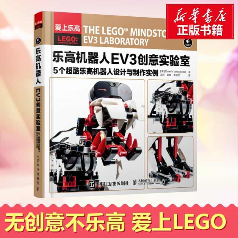 乐高机器人EV 3创意实验室:5个超酷乐高机械人设计与制作实例 (意)...