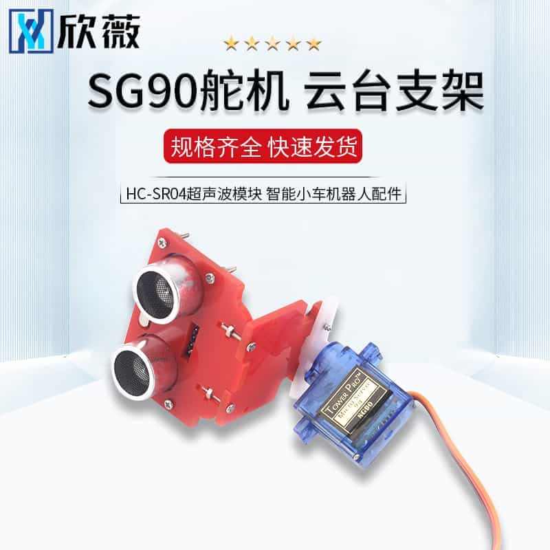 SG90舵机HC-SR04超声波模块安装支架云台智能小车机器人配件...