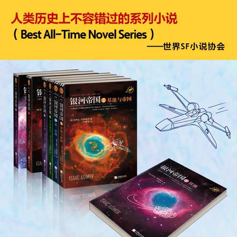 阿西莫夫的科幻宇宙系列9册套装：永恒的终结+银河帝国基地七部曲+阿西莫...