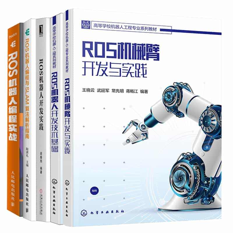 ROS机械臂开发与实践+ROS机器人开发技术基础+ROS机器人开发实践...