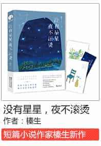 没有星星，夜不滚烫