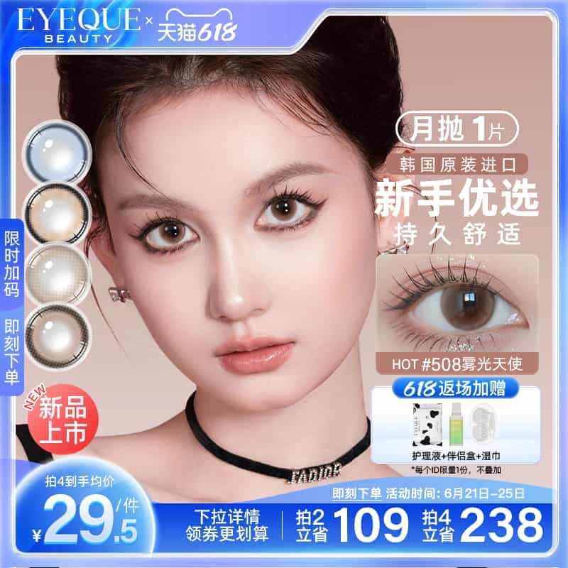 【新款月抛首发】EYEQUE1片Lemo王柠萌同款女美瞳旗舰店官网正品...