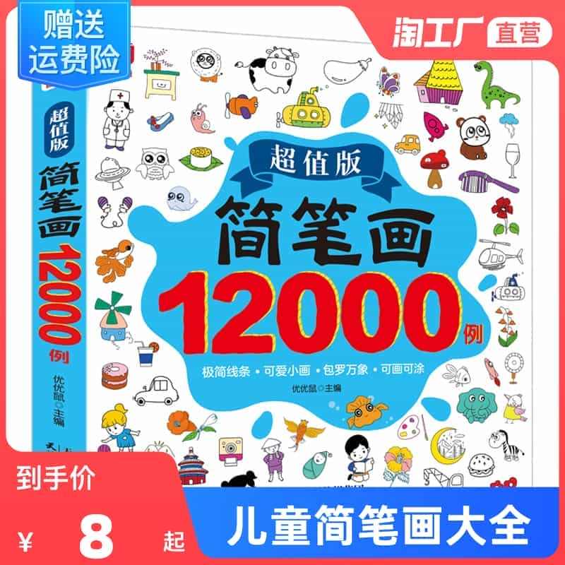 儿童简笔画大全儿童画入门 启蒙12000例 幼儿园一步一步动物人物儿童...