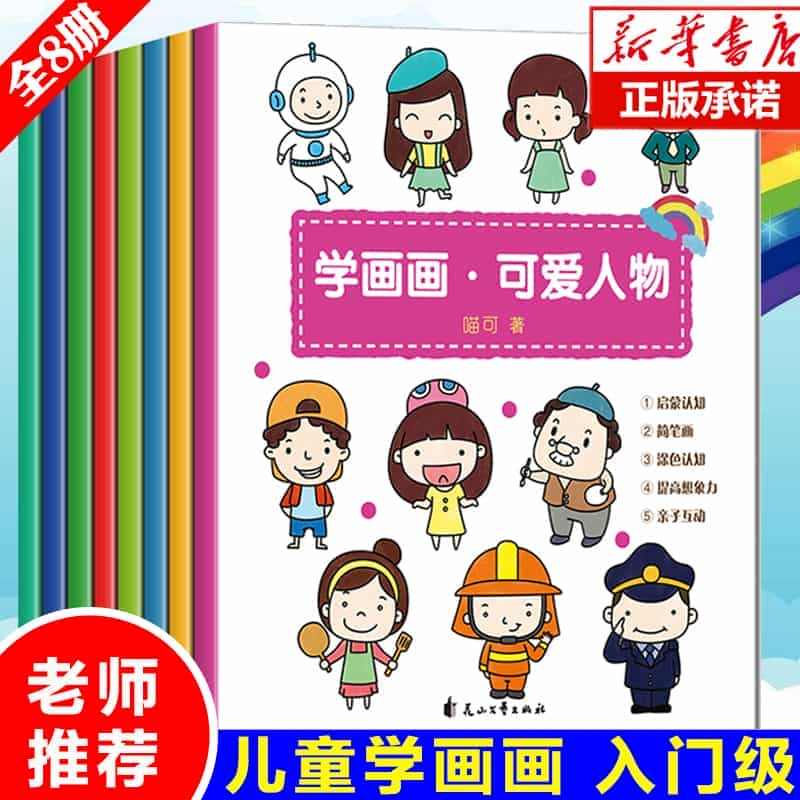 全8册儿童学画画书入门教程自学零基础简笔画大全手绘本初学者绘画幼儿园学...