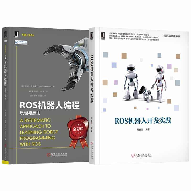 ROS机器人开发实践ROS机器人开发实用案例分析（套装共2册）...