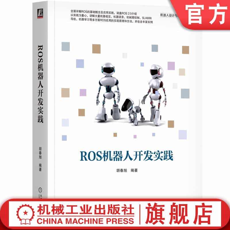 官网正版 ROS机器人开发实践 胡春旭 建模 常用工具包 通讯机制 机...