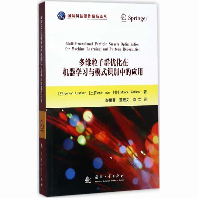 多维粒子群优化在机器学识别中的应用  机器学习研究 军事书籍...