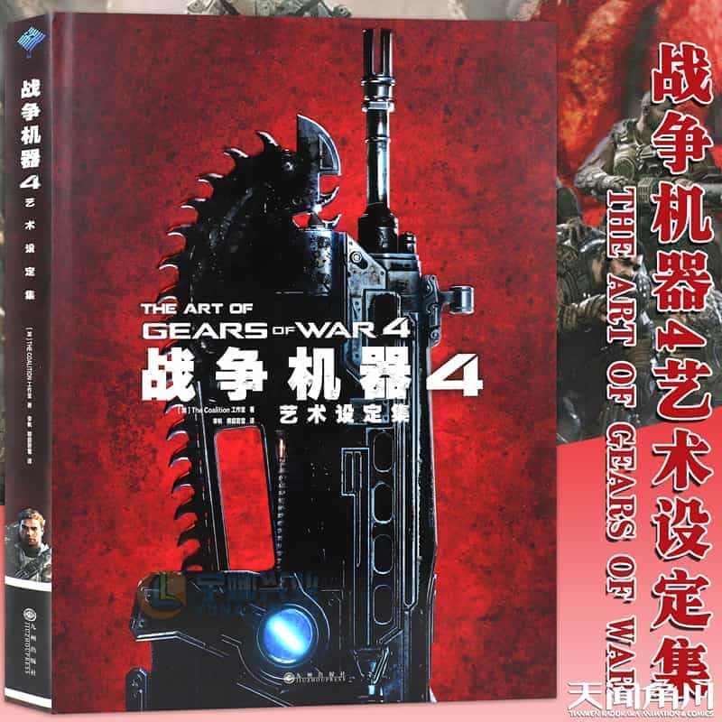 正版 《战争机器4 艺术设定集》THE ART OF GEARS OF...