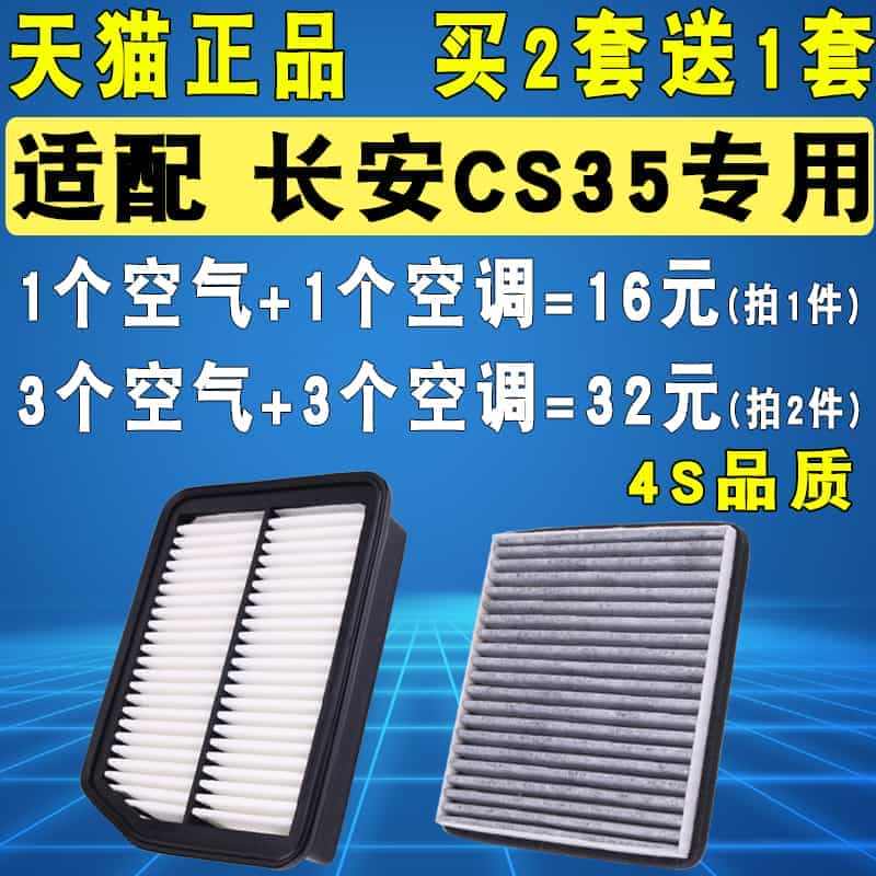 适配长安CS35空气滤芯空调滤芯滤清器格原厂升级1.5T 1.6 12...