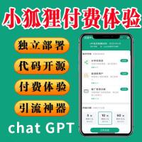 【开源】小狐狸GPT付费体验系统v2.0.6 独立版，终身包更新！