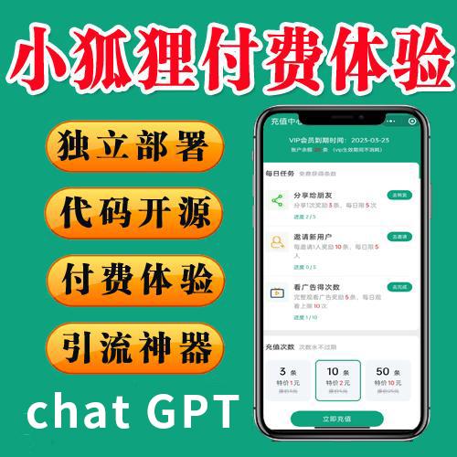 【开源】小狐狸GPT付费体验系统v2.0.6 独立版，终身包更新！