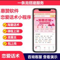 恋爱话术情感泡妞撩妹小程序搭建