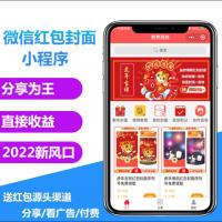 红包封面流量主小程序/看广告/分享/付费三种模式