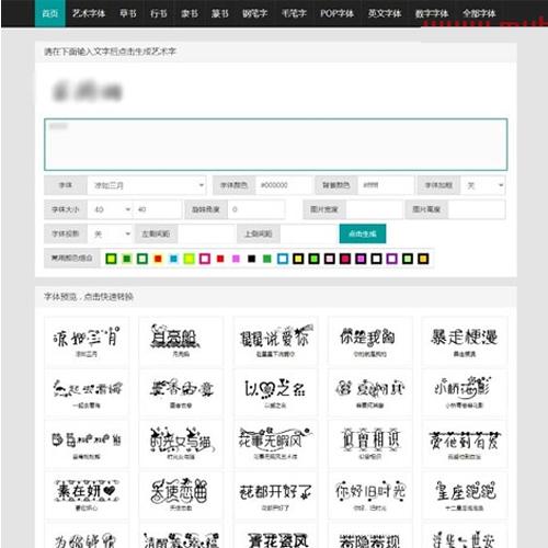在线字体转换文字生成艺术字系统源码-支持自己添加字体/在线艺术字体转换器