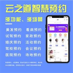 【在线更新】云之道智慧预约系统v1.2.8源码