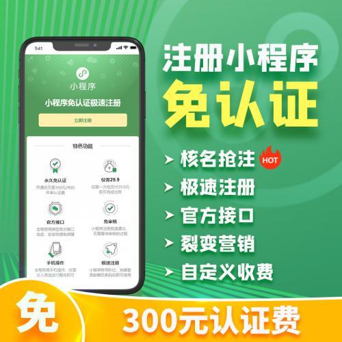 【亲测】小程序免认证营销版 1.1.26 自定义收费+裂变营销，一次配置即可永久免认证注册小程序