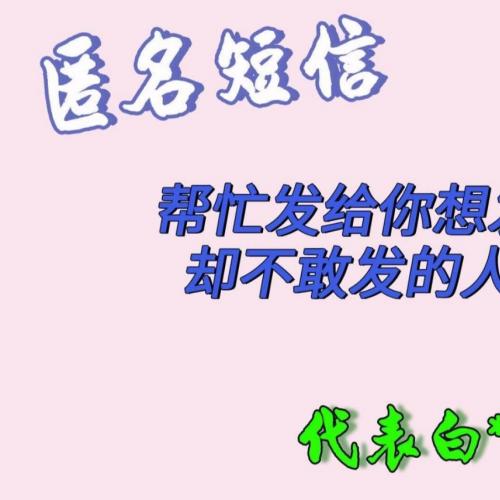 【自助卡密发送】祝福/表白/感谢/慰问等匿名短信代发