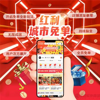 红利城市免单系统全插件正版程序坑位SAAS账号部署