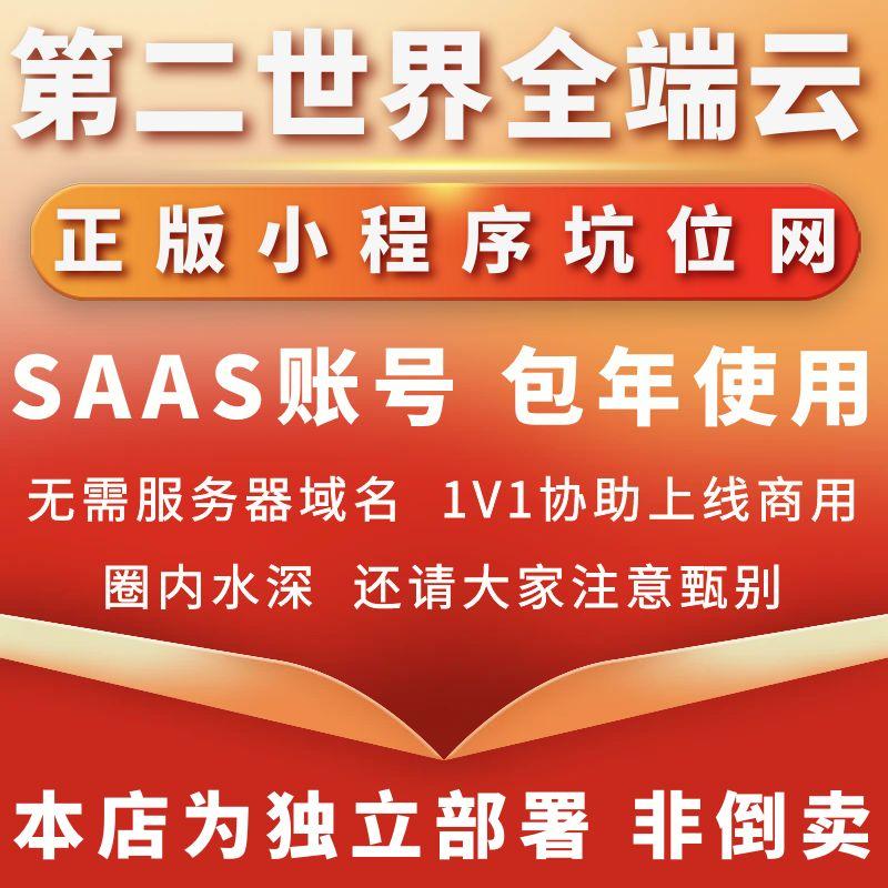 第二世界全端云V3正版程序坑位SAAS账号部署