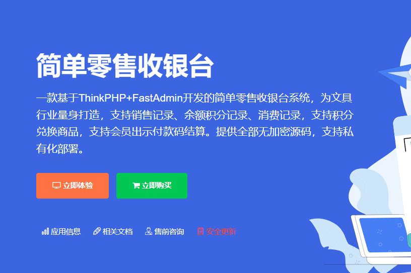 fastadmin简单零售收银台正版程序源码独立部署