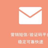 转让一个余额1000元的短信平台账户，平台稳定可靠，可用于发送验证码或营销短信
