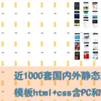 近1000套国内外建站模板静态源码html+css含PC、WAP