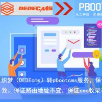 织梦DEDE转Pbootcms工具包/s/含模板批量转换/分类批量迁入/图文专题等一键导入