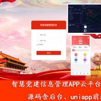 智慧党建信息管理APP云平台，为党建云平台，党建app，智慧党建，含党建数据大屏幕