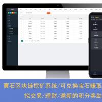 至尊寶石区块链挖宝石系统/可兑换宝石赚取收益/虚拟交易/理财/邀新的积分奖励