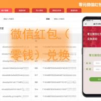 零元微信零钱兑换平台，券码兑换零钱