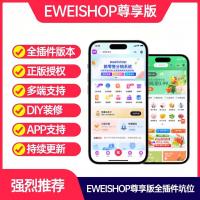 Eweishop尊享版全插件es坑位新零售商城多端商城多门店ew坑位