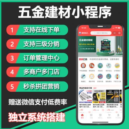 五金建材卖货小程序开发 建材产品出售商城搭建 源码定制开发 专属功能按需打造 助力建材商家线上经营
